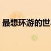 最想环游的世界（关于最想环游的世界介绍）