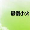 最慢小火车（关于最慢小火车介绍）