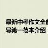 最新中考作文全能辅导第一范本（关于最新中考作文全能辅导第一范本介绍）