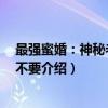 最强蜜婚：神秘老公 我不要（关于最强蜜婚：神秘老公 我不要介绍）
