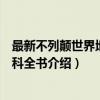 最新不列颠世界地理百科全书（关于最新不列颠世界地理百科全书介绍）