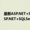 最新ASP.NET+SQLServer项目开发全程实录（关于最新ASP.NET+SQLServer项目开发全程实录介绍）