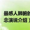 最感人肺腑的纪念演说（关于最感人肺腑的纪念演说介绍）
