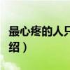 最心疼的人只有你（关于最心疼的人只有你介绍）