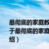 最彻底的家庭教育方法：《弟子规》里的教育智慧 双色（关于最彻底的家庭教育方法：《弟子规》里的教育智慧 双色介绍）