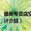最新专卖店空间设计（关于最新专卖店空间设计介绍）
