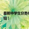 最新中学生分类作文大全（关于最新中学生分类作文大全介绍）