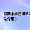 最新中学物理学习思想方法（关于最新中学物理学习思想方法介绍）