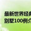 最新世界经典别墅100例（关于最新世界经典别墅100例介绍）