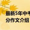 最新5年中考满分作文（关于最新5年中考满分作文介绍）