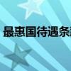 最惠国待遇条款（关于最惠国待遇条款介绍）