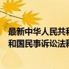 最新中华人民共和国民事诉讼法释义（关于最新中华人民共和国民事诉讼法释义介绍）