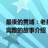 最後的黄埔：老兵与离散的故事（关于最後的黄埔：老兵与离散的故事介绍）