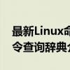 最新Linux命令查询辞典（关于最新Linux命令查询辞典介绍）
