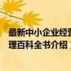 最新中小企业经营管理百科全书（关于最新中小企业经营管理百科全书介绍）