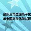 最新三年全国高考化学试题分类解析命题趋势与应试对策（关于最新三年全国高考化学试题分类解析命题趋势与应试对策介绍）