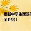 最新中学生话题作文一本全（关于最新中学生话题作文一本全介绍）
