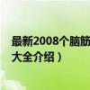最新2008个脑筋急转弯大全（关于最新2008个脑筋急转弯大全介绍）