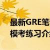 最新GRE笔试模考练习（关于最新GRE笔试模考练习介绍）
