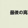 最後の离岛（关于最後の离岛介绍）