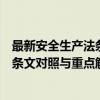 最新安全生产法条文对照与重点解读（关于最新安全生产法条文对照与重点解读介绍）