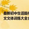 最新初中生话题作文文体训练大全（关于最新初中生话题作文文体训练大全介绍）