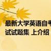 最新大学英语自考应试试题集 上（关于最新大学英语自考应试试题集 上介绍）