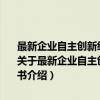 最新企业自主创新经营理念培育与模式构建及方法技术操作实务全书（关于最新企业自主创新经营理念培育与模式构建及方法技术操作实务全书介绍）