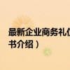 最新企业商务礼仪实用全书（关于最新企业商务礼仪实用全书介绍）