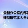 最新办公室内部管理制度范本大全（关于最新办公室内部管理制度范本大全介绍）