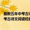 最新五年中考古诗文阅读经典与满分攻略（关于最新五年中考古诗文阅读经典与满分攻略介绍）