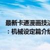 最新卡通漫画技法7：机械设定篇（关于最新卡通漫画技法7：机械设定篇介绍）