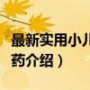最新实用小儿中成药（关于最新实用小儿中成药介绍）