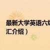最新大学英语六级必背词汇（关于最新大学英语六级必背词汇介绍）