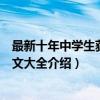 最新十年中学生获奖作文大全（关于最新十年中学生获奖作文大全介绍）