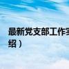 最新党支部工作实用手册（关于最新党支部工作实用手册介绍）