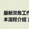 最新党务工作基本流程（关于最新党务工作基本流程介绍）