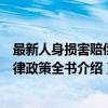 最新人身损害赔偿法律政策全书（关于最新人身损害赔偿法律政策全书介绍）