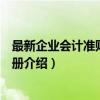 最新企业会计准则实施手册（关于最新企业会计准则实施手册介绍）