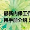 最新内保工作实用手册（关于最新内保工作实用手册介绍）