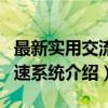 最新实用交流调速系统（关于最新实用交流调速系统介绍）