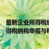 最新企业所得税纳税申报与税务规划指南（关于最新企业所得税纳税申报与税务规划指南介绍）