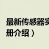 最新传感器实用手册（关于最新传感器实用手册介绍）