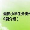 最新小学生分类作文1000篇（关于最新小学生分类作文1000篇介绍）