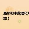 最新初中数理化知识用表（关于最新初中数理化知识用表介绍）