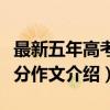 最新五年高考满分作文（关于最新五年高考满分作文介绍）