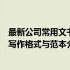 最新公司常用文书写作格式与范本（关于最新公司常用文书写作格式与范本介绍）