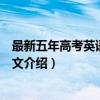 最新五年高考英语满分作文（关于最新五年高考英语满分作文介绍）