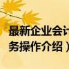 最新企业会计实务操作（关于最新企业会计实务操作介绍）