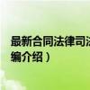 最新合同法律司法解释汇编（关于最新合同法律司法解释汇编介绍）